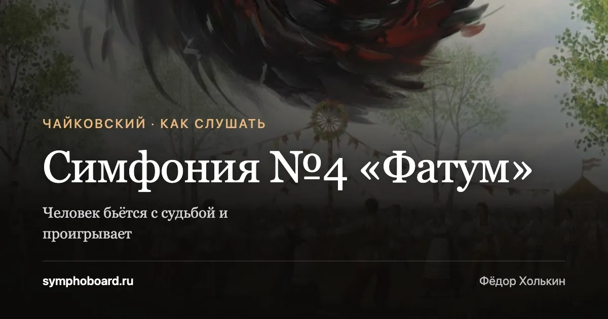Разбор Четвёртой симфонии Чайковского